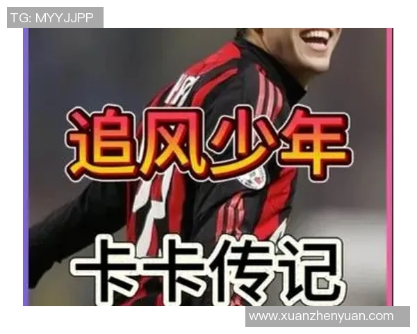 足球明星卡卡回忆童年岁月与梦想追逐的感人故事